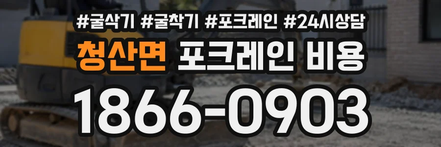 청산면 포크레인비용 상담 전화 1866-0903