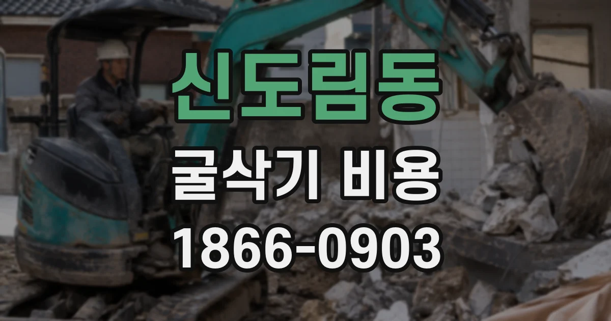 신도림동 굴삭기 비용