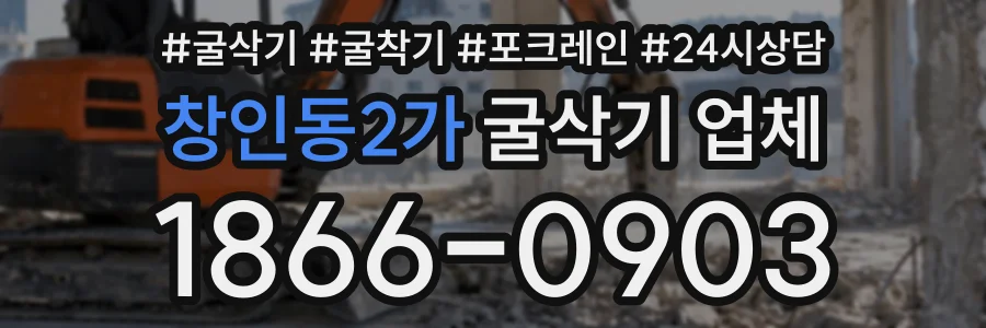창인동2가 굴삭기업체 상담 전화 1866-0903