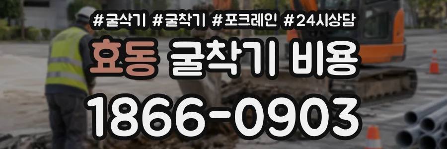 효동 굴착기비용 상담 전화 1866-0903