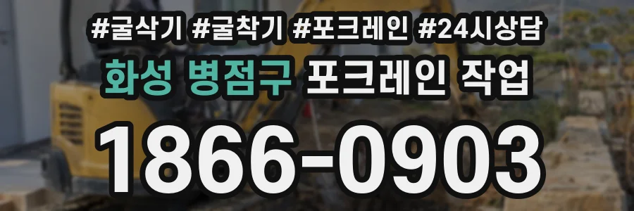화성 병점구 포크레인 작업