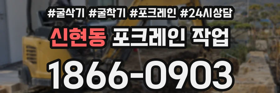 신현동 포크레인 작업