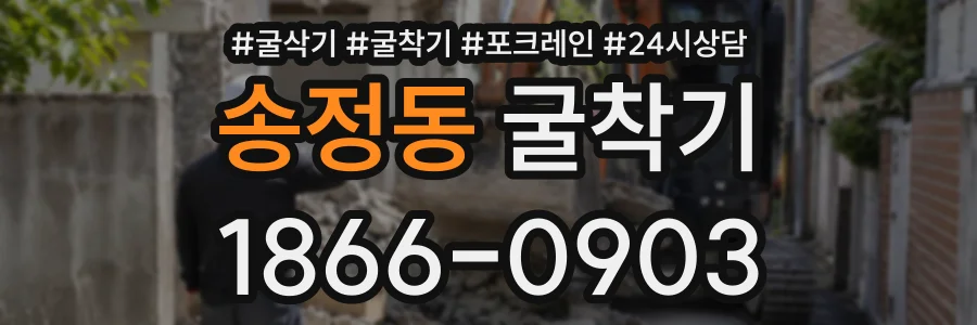 송정동 굴착기 상담 전화 1866-0903