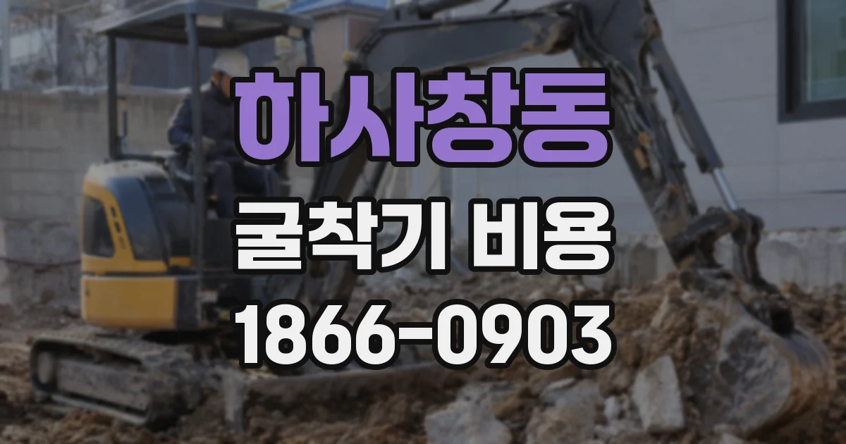 하사창동 굴착기 비용