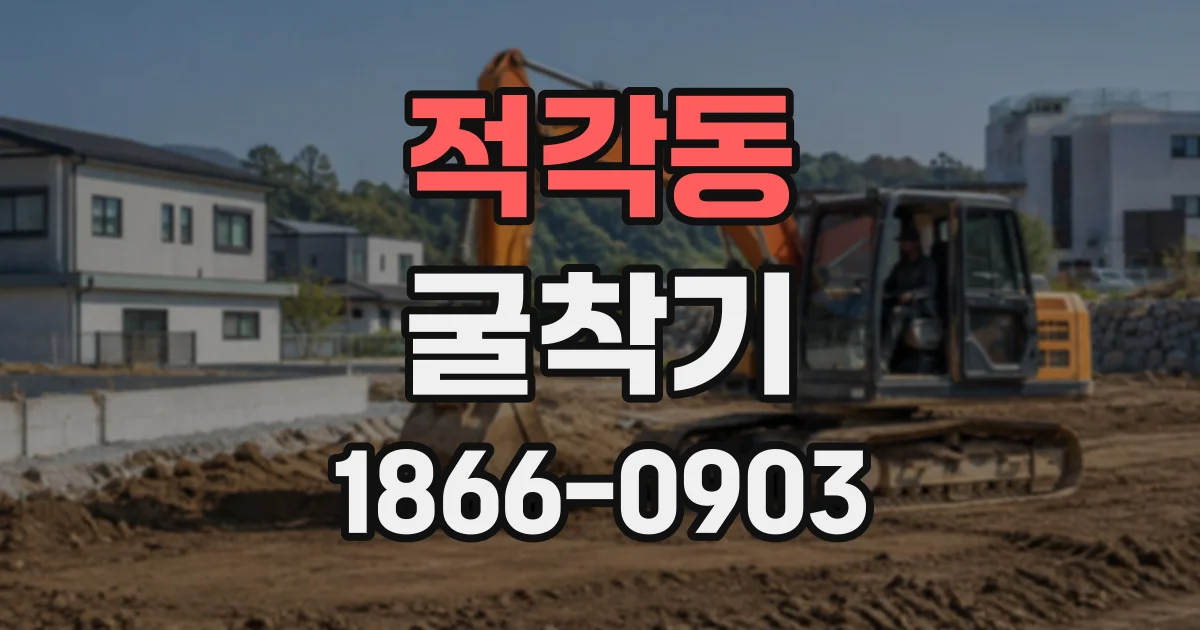 적각동 굴착기