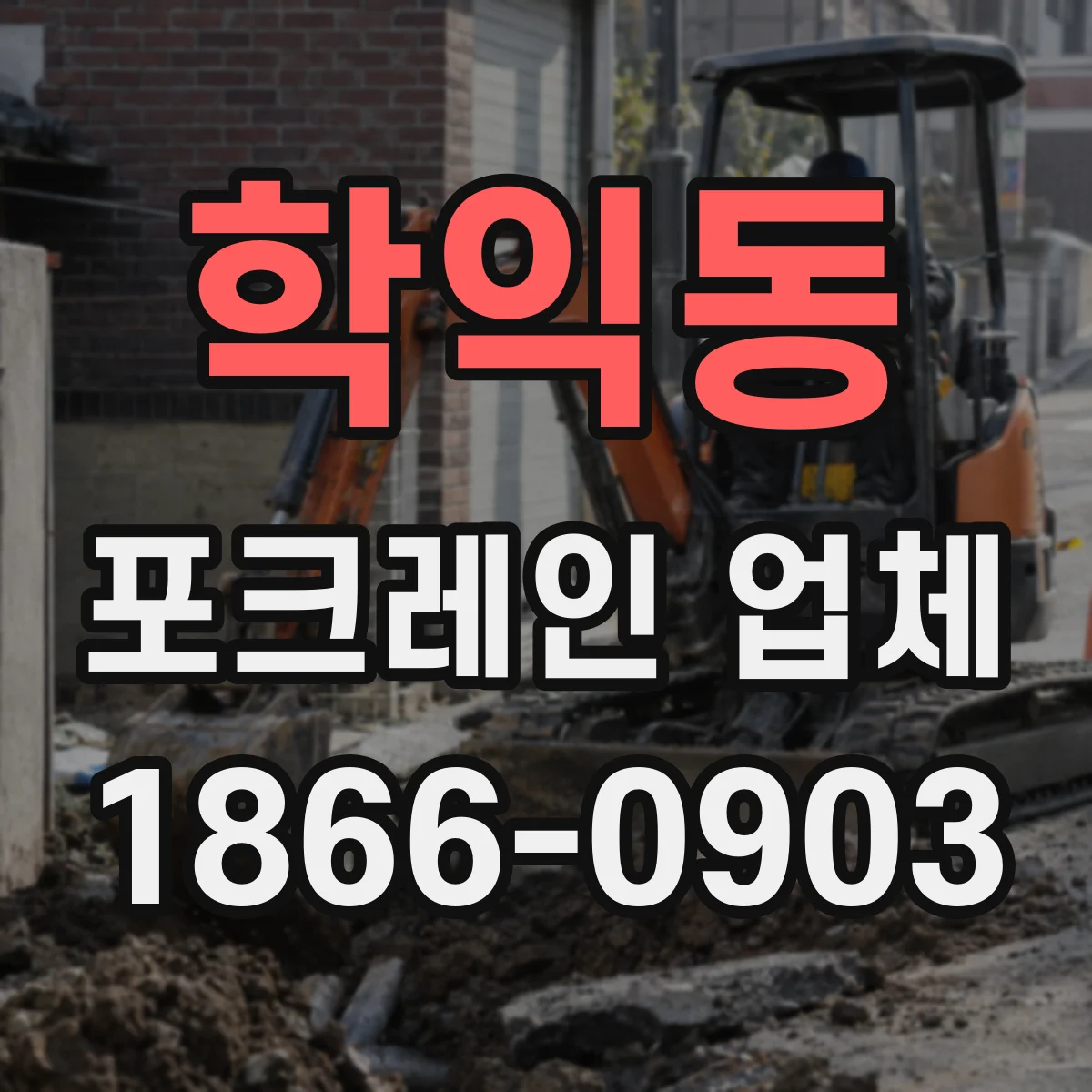 학익동 포크레인 업체