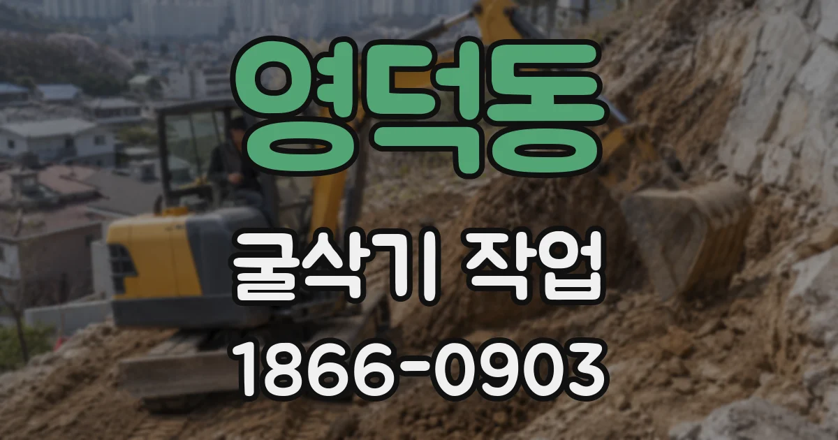 영덕동 굴삭기 작업