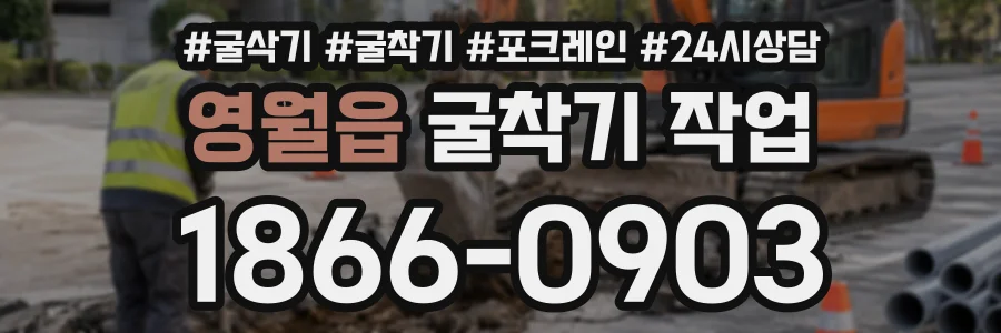 영월읍 굴착기작업 상담 전화 1866-0903