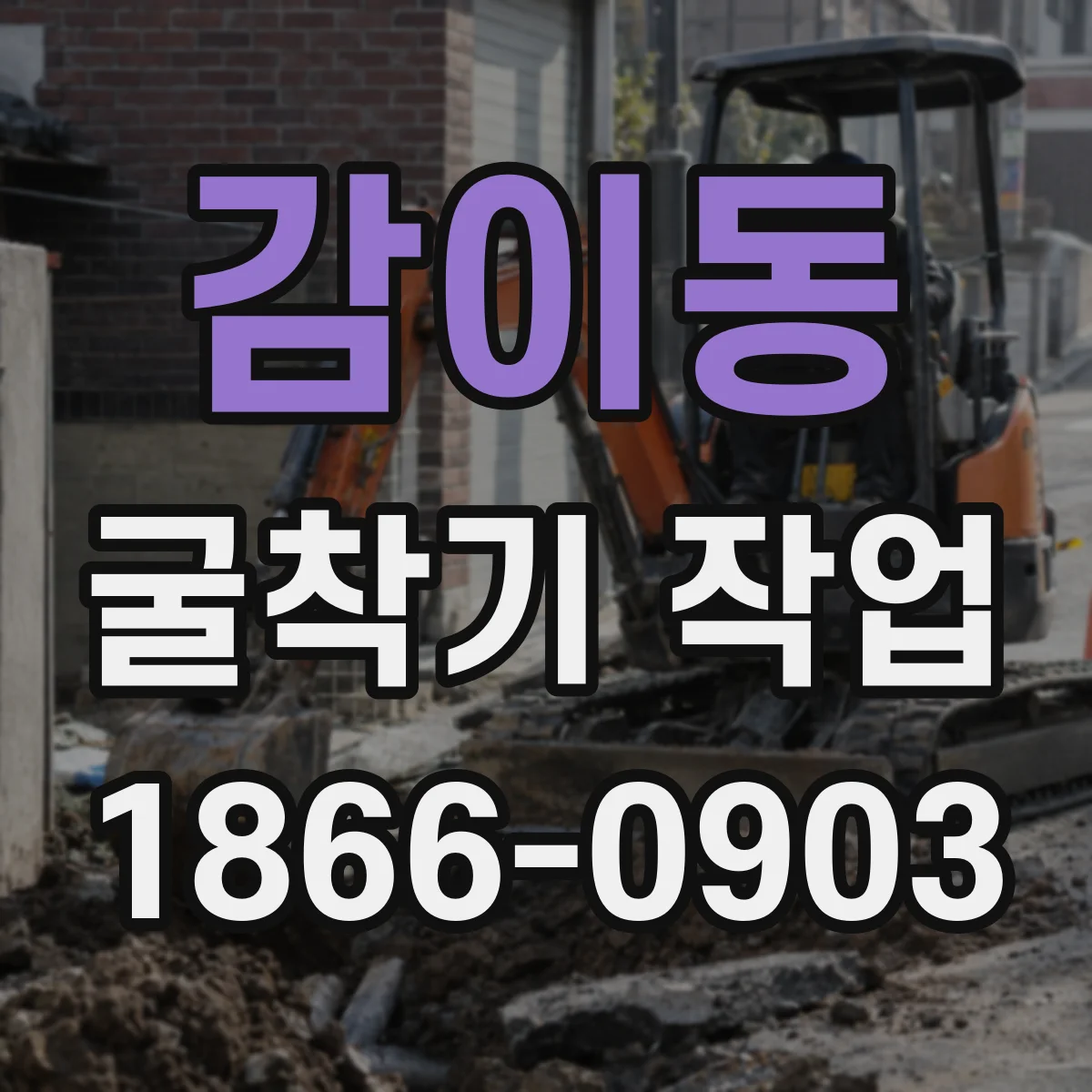 감이동 굴착기 작업