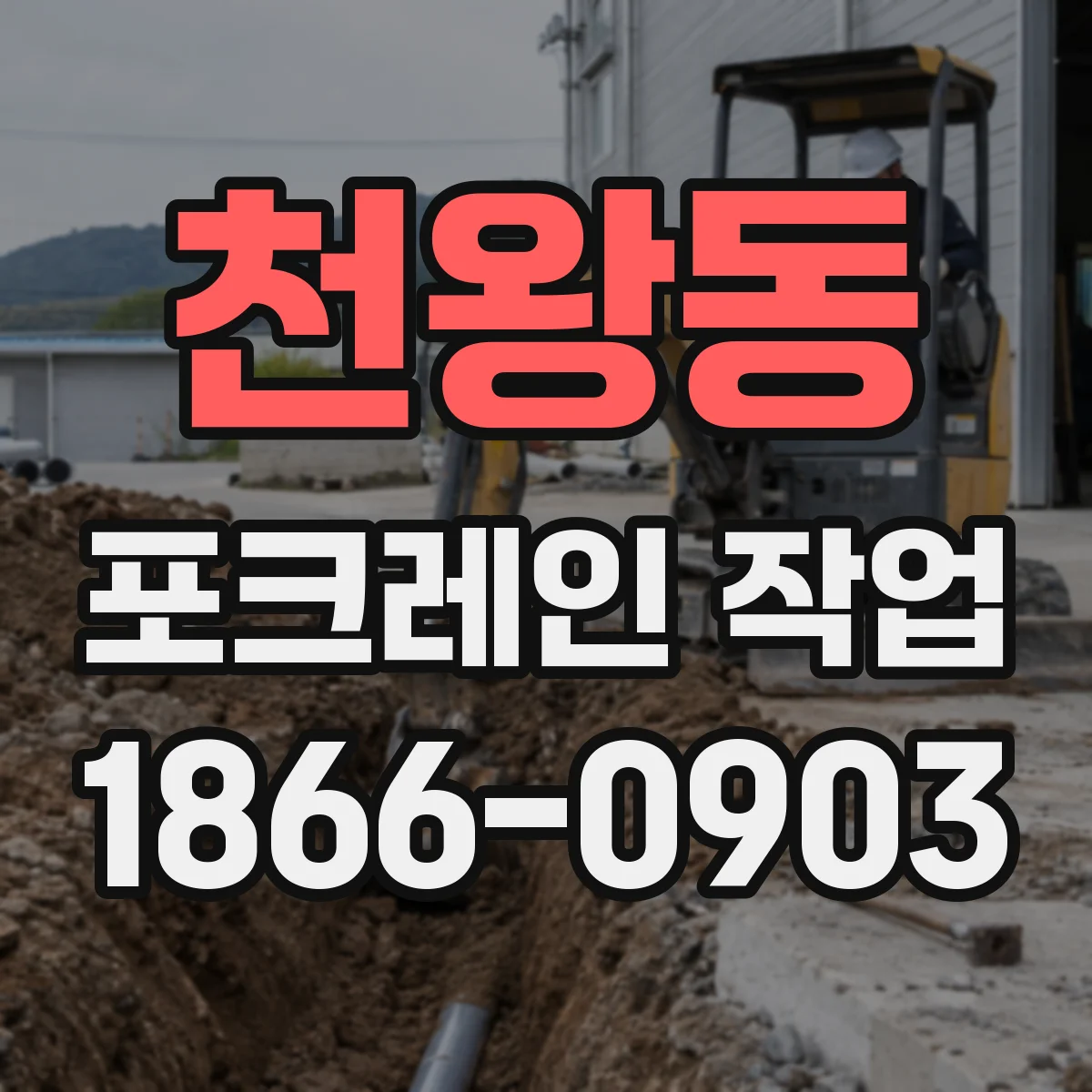천왕동 포크레인 작업