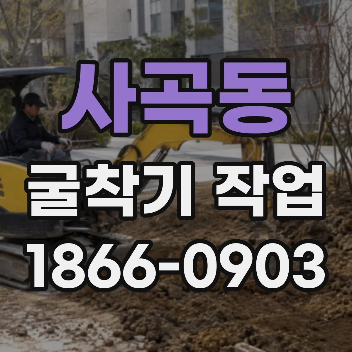 사곡동 굴착기 작업
