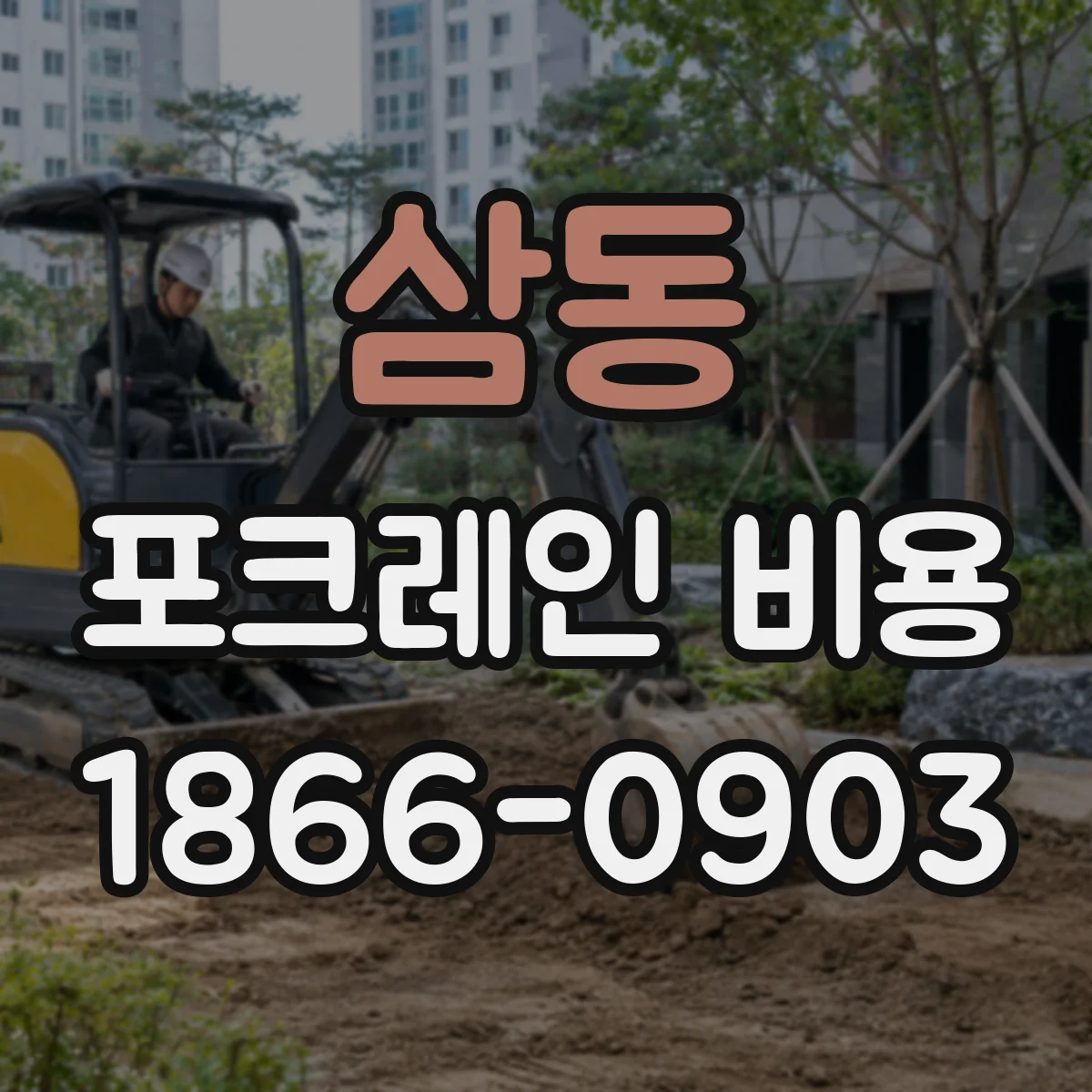 삼동 포크레인 비용