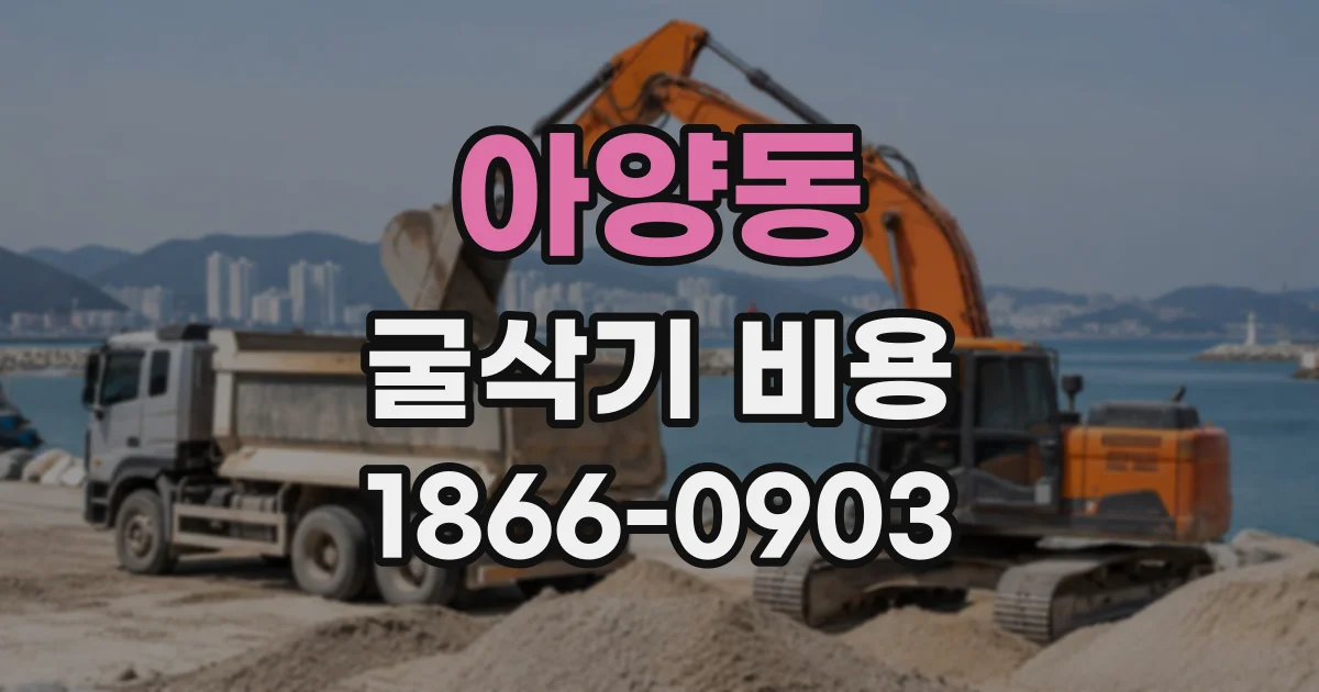 아양동 굴삭기비용
