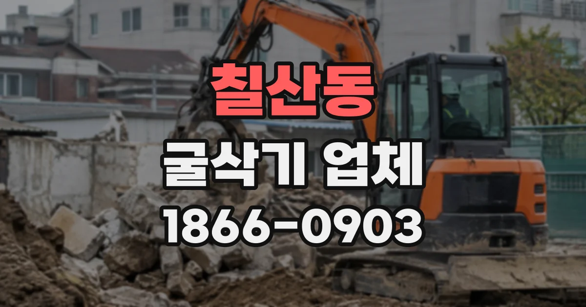 칠산동 굴삭기업체