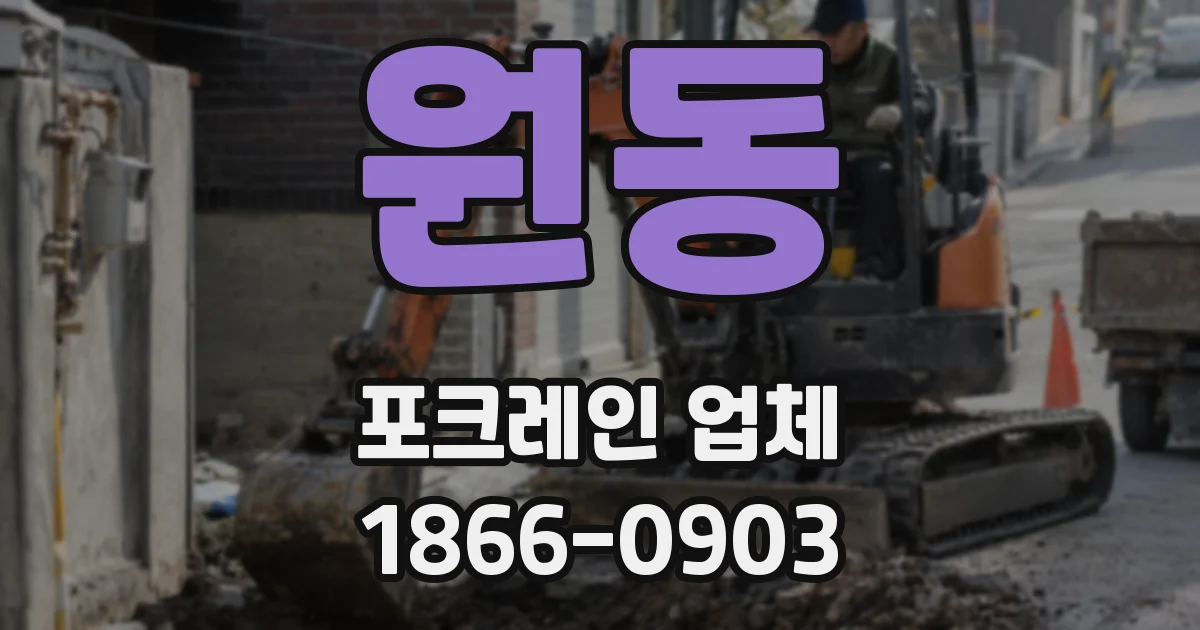 원동 포크레인 업체