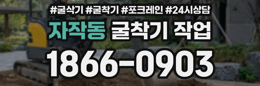 자작동 굴착기 작업