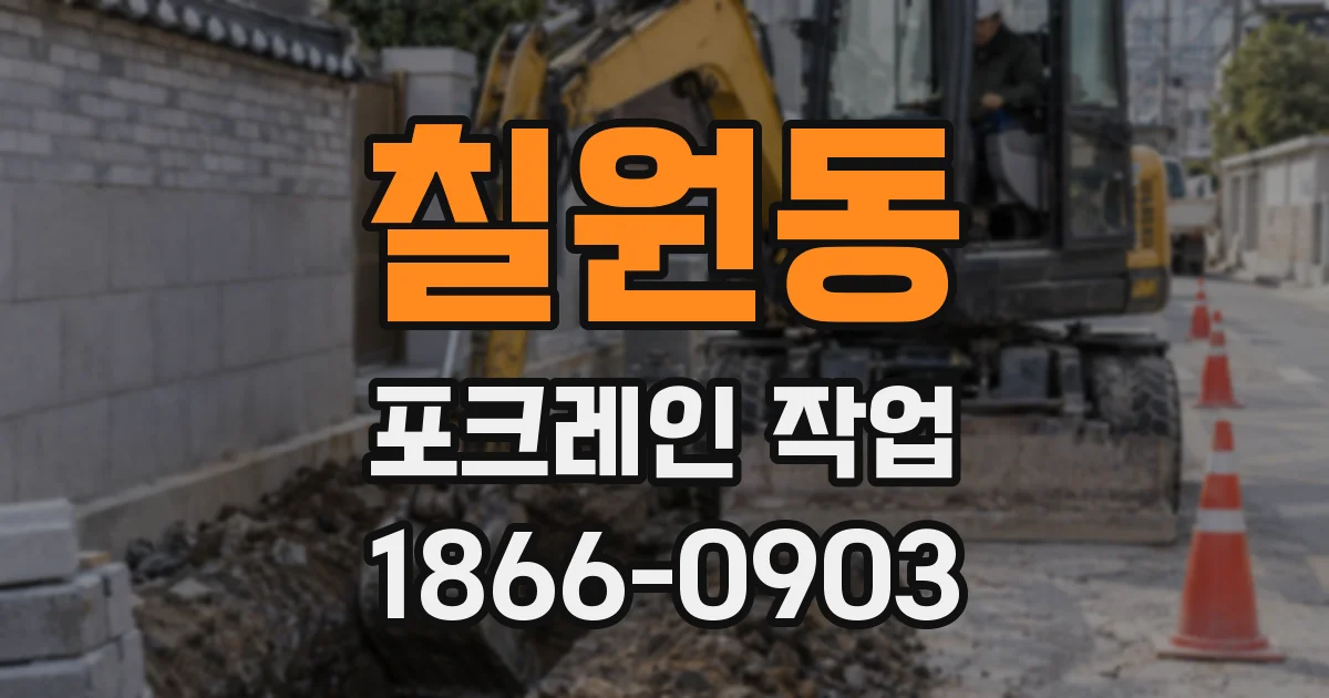 칠원동 포크레인 작업