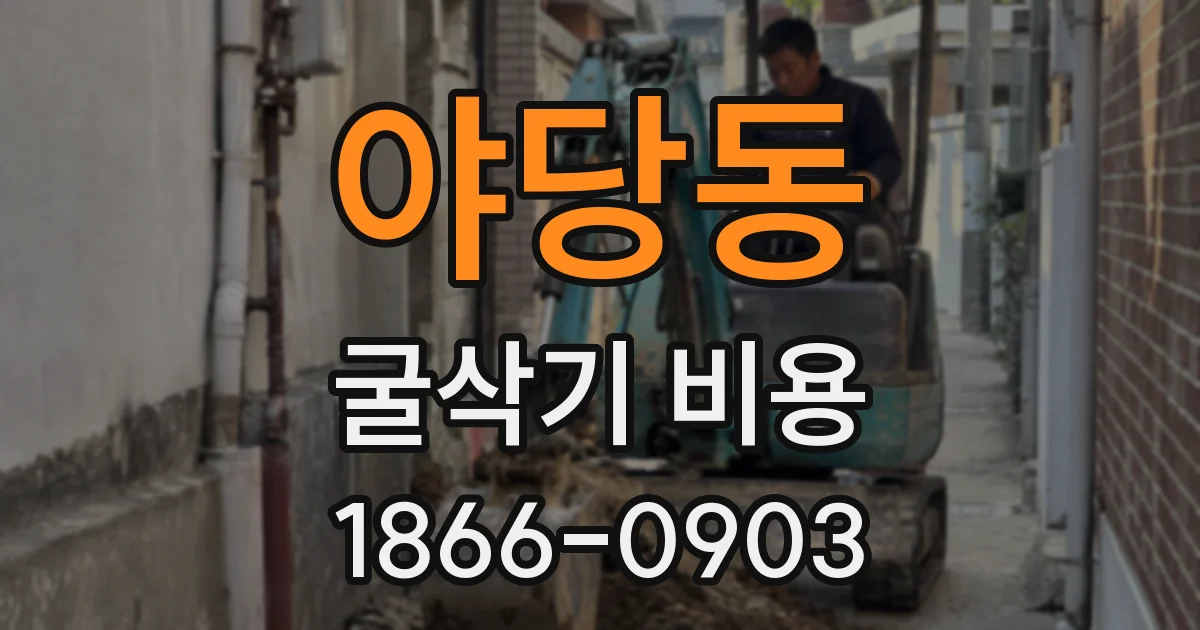야당동 굴삭기 비용
