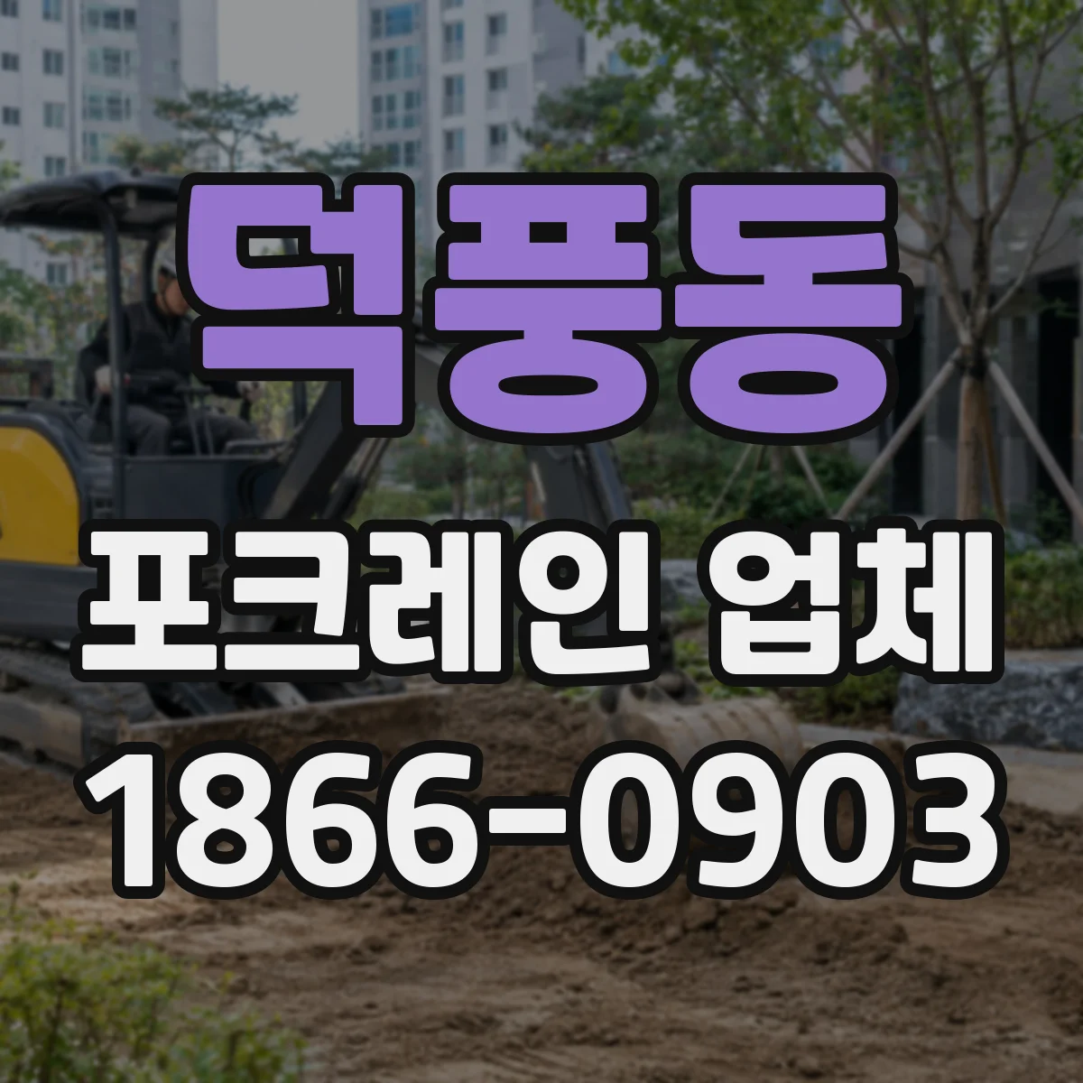 덕풍동 포크레인 업체