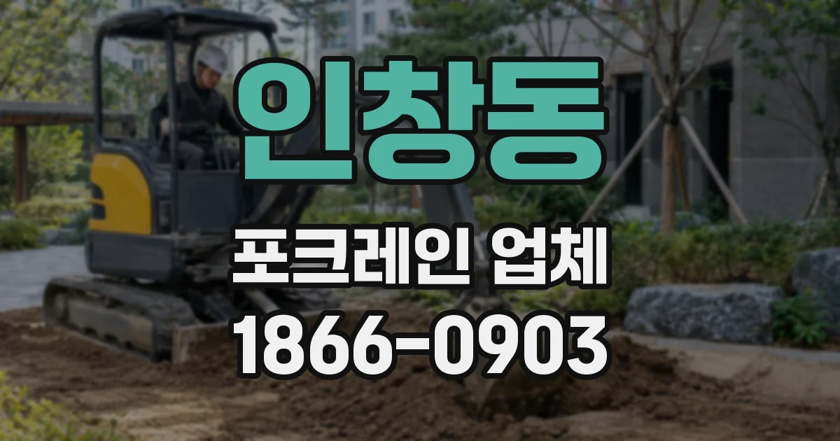 인창동 포크레인 업체