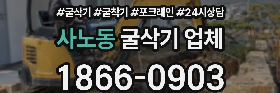 사노동 굴삭기 업체
