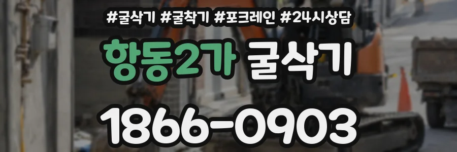 항동2가 굴삭기
