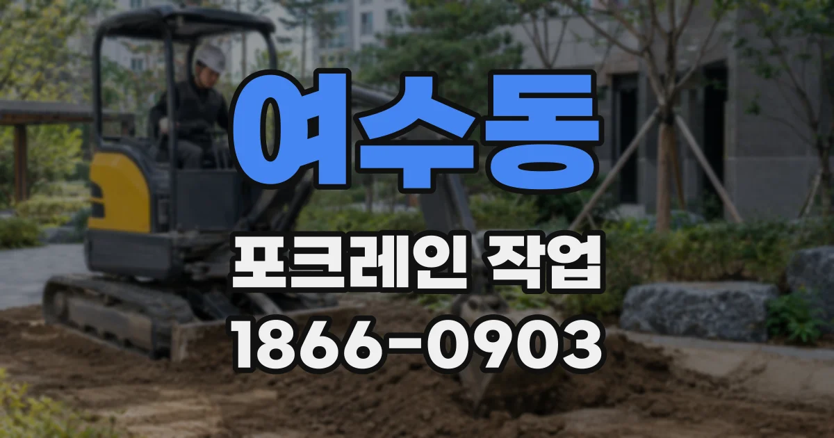 여수동 포크레인 작업