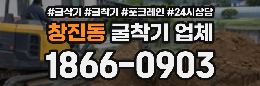 창진동 굴착기업체 상담 전화 1866-0903