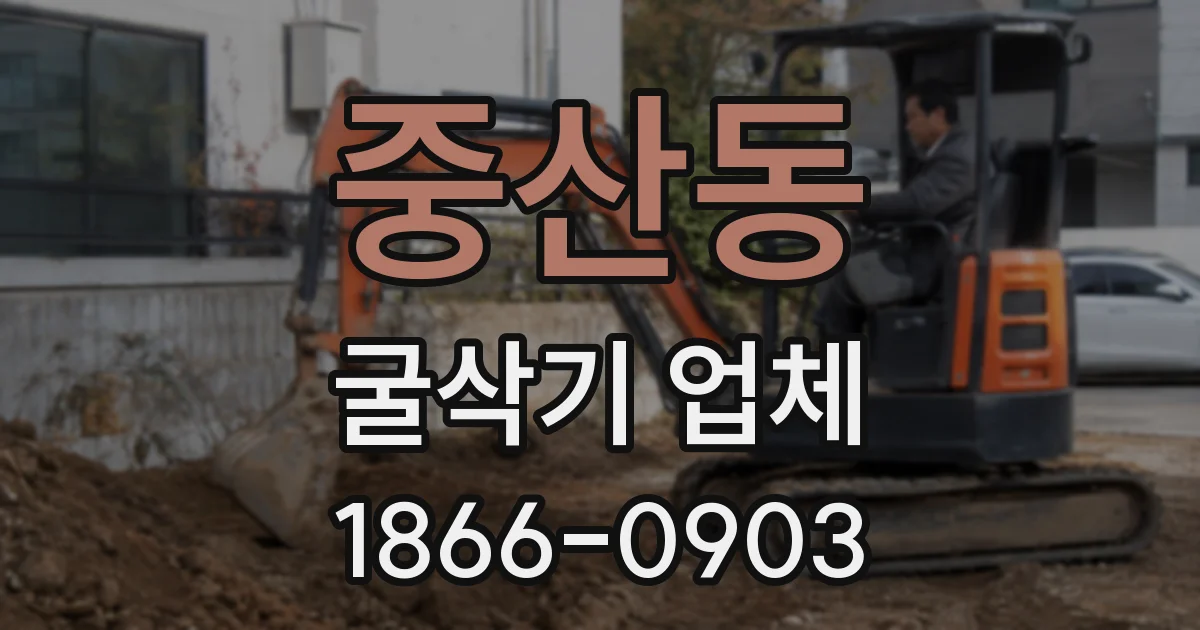 중산동 굴삭기 업체