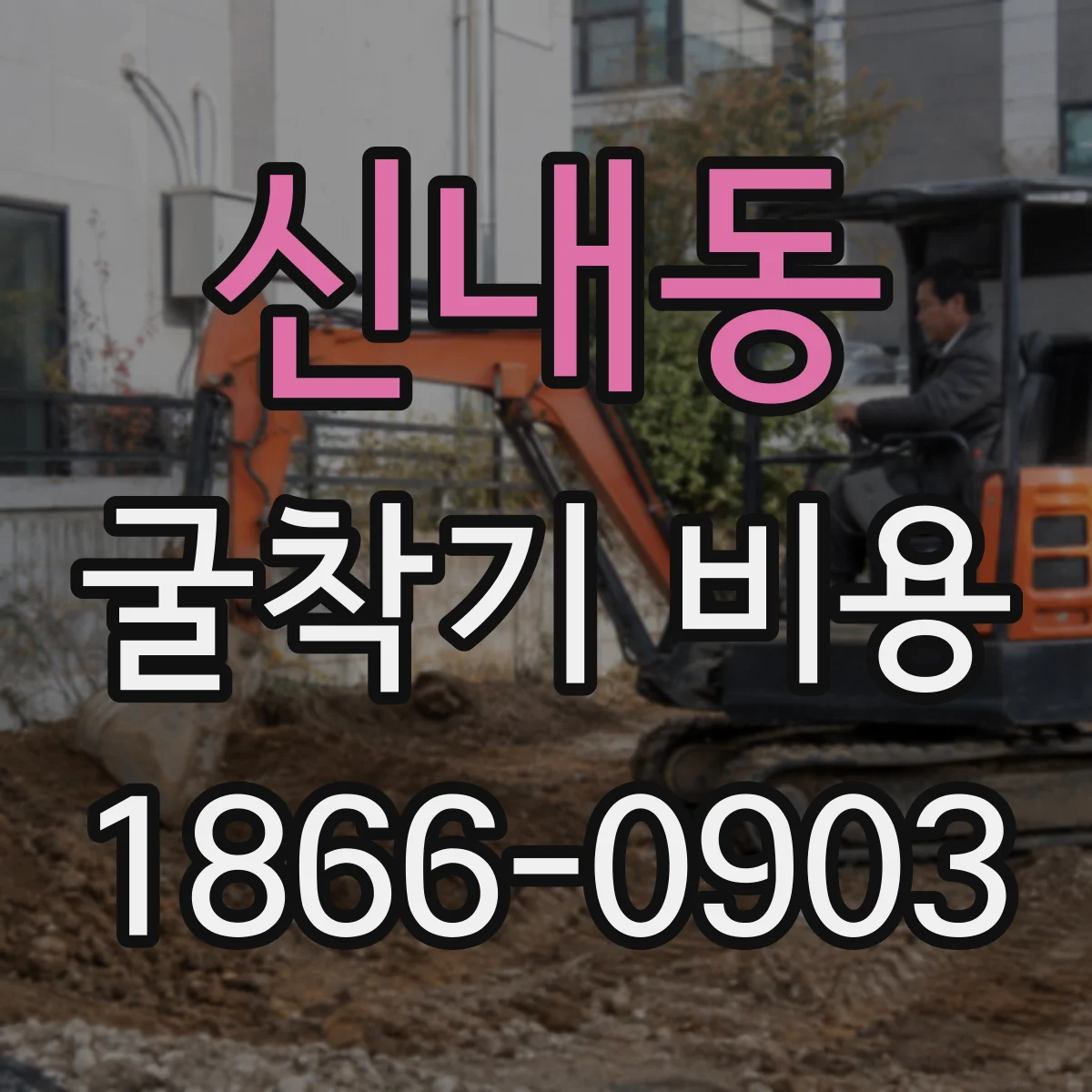 신내동 굴착기 비용