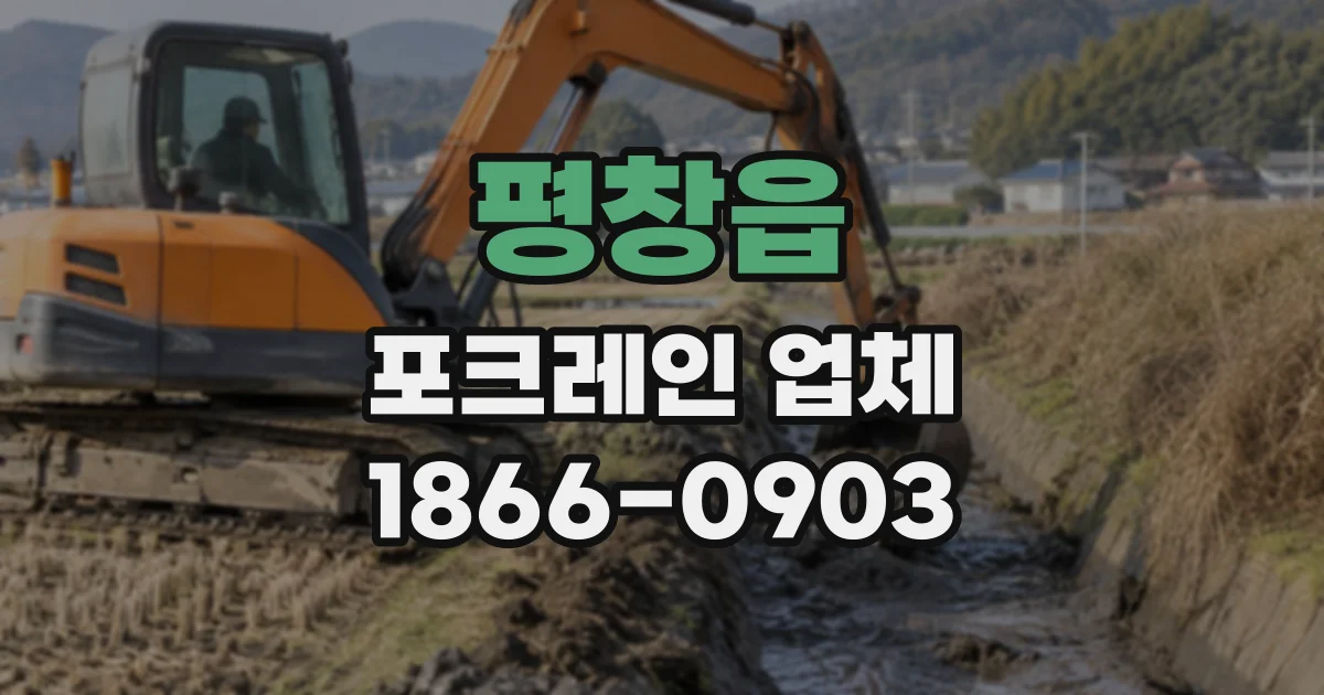 평창읍 포크레인업체