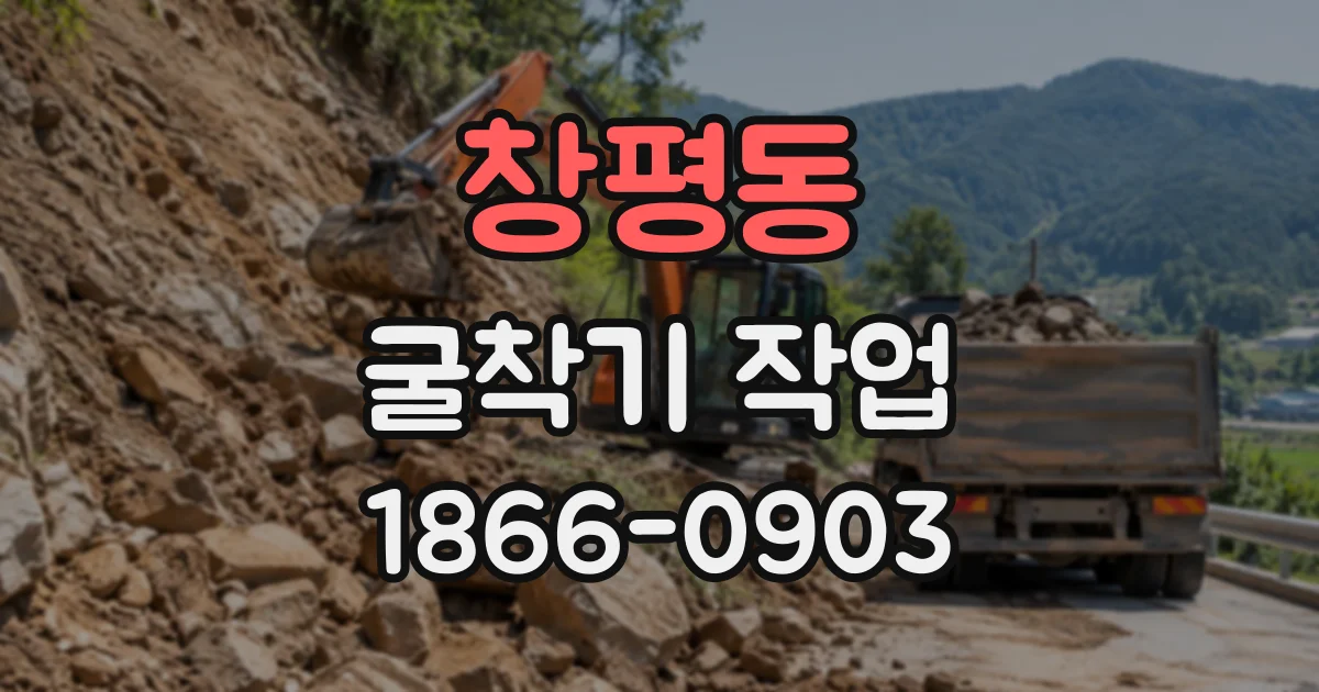 창평동 굴착기작업