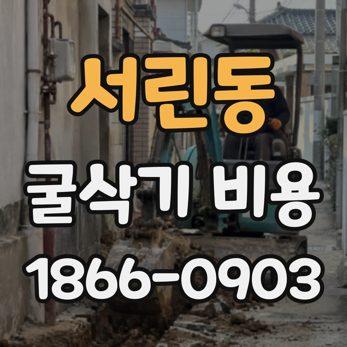 서린동 굴삭기 비용