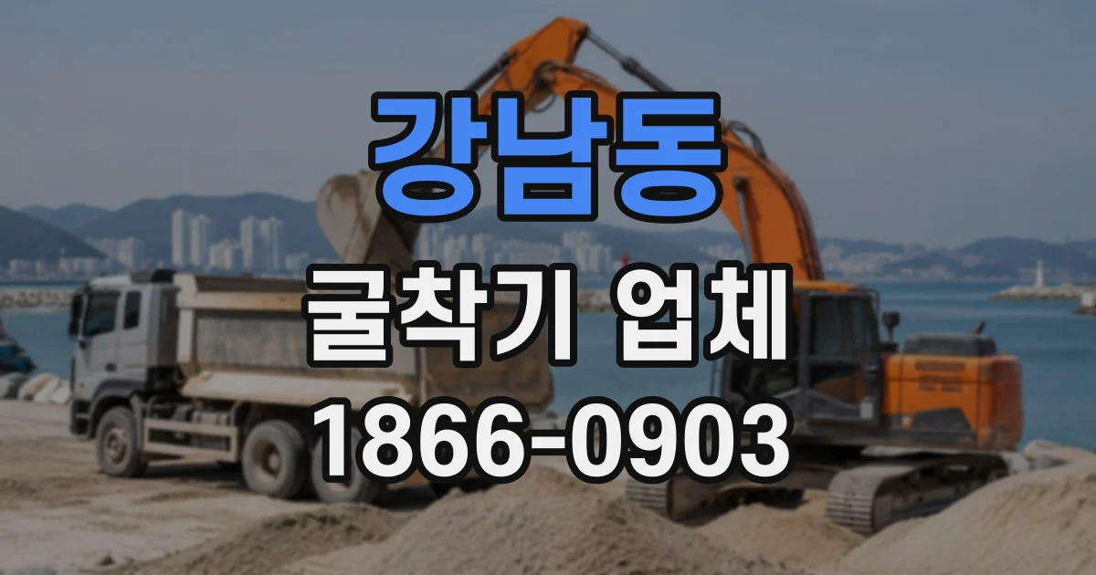 강남동 굴착기업체