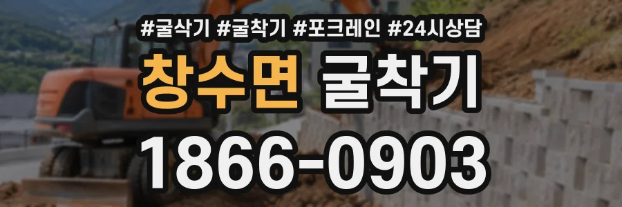 창수면 굴착기 상담 전화 1866-0903