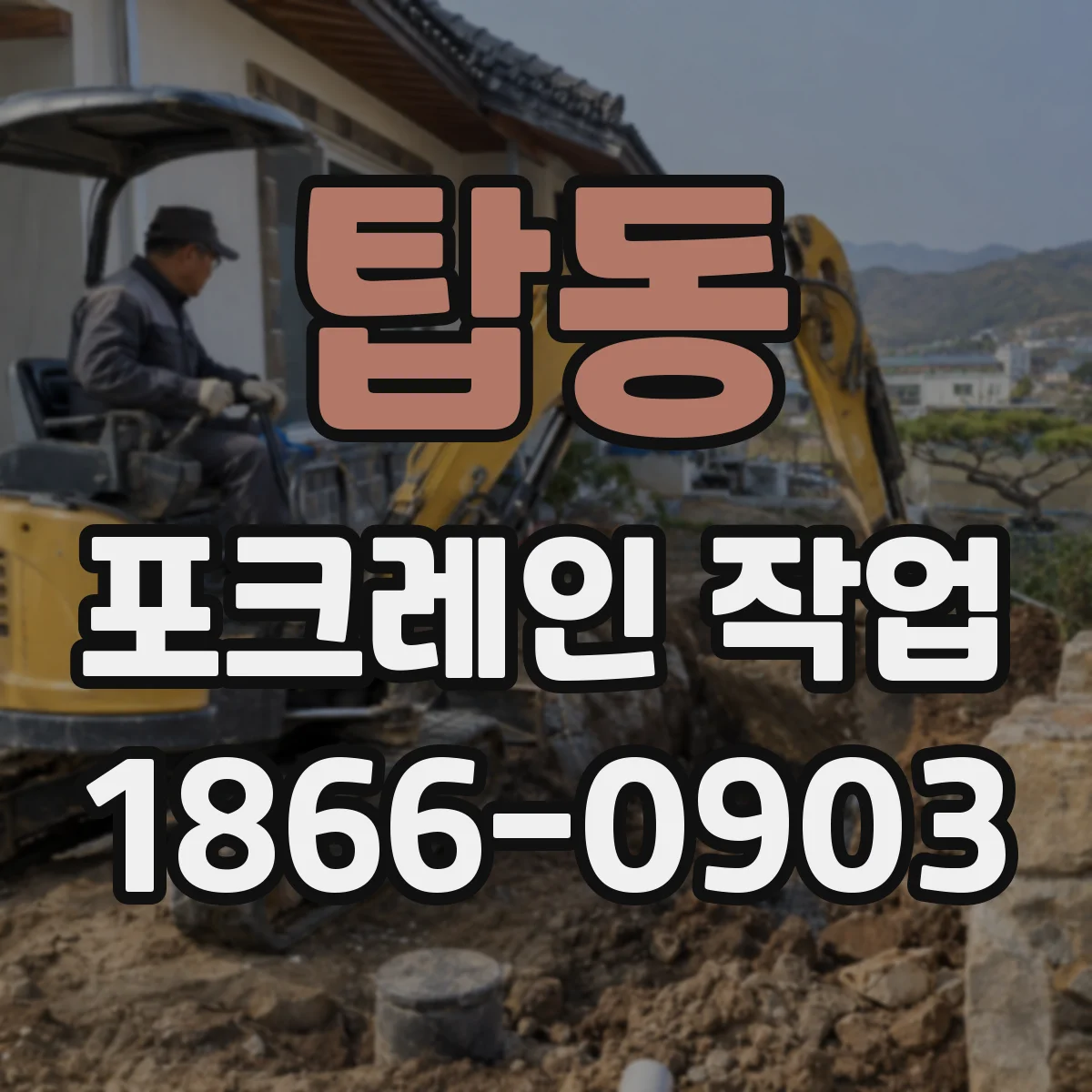탑동 포크레인 작업