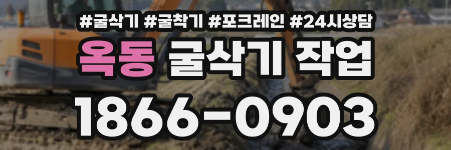옥동 굴삭기작업 상담 전화 1866-0903