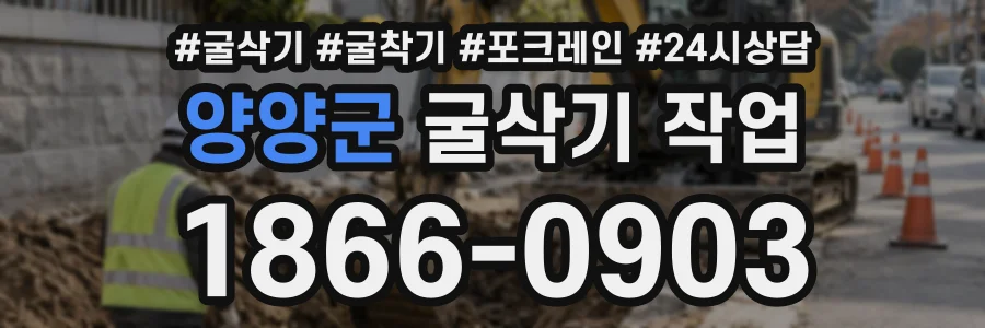 양양군 굴삭기작업 상담 전화 1866-0903