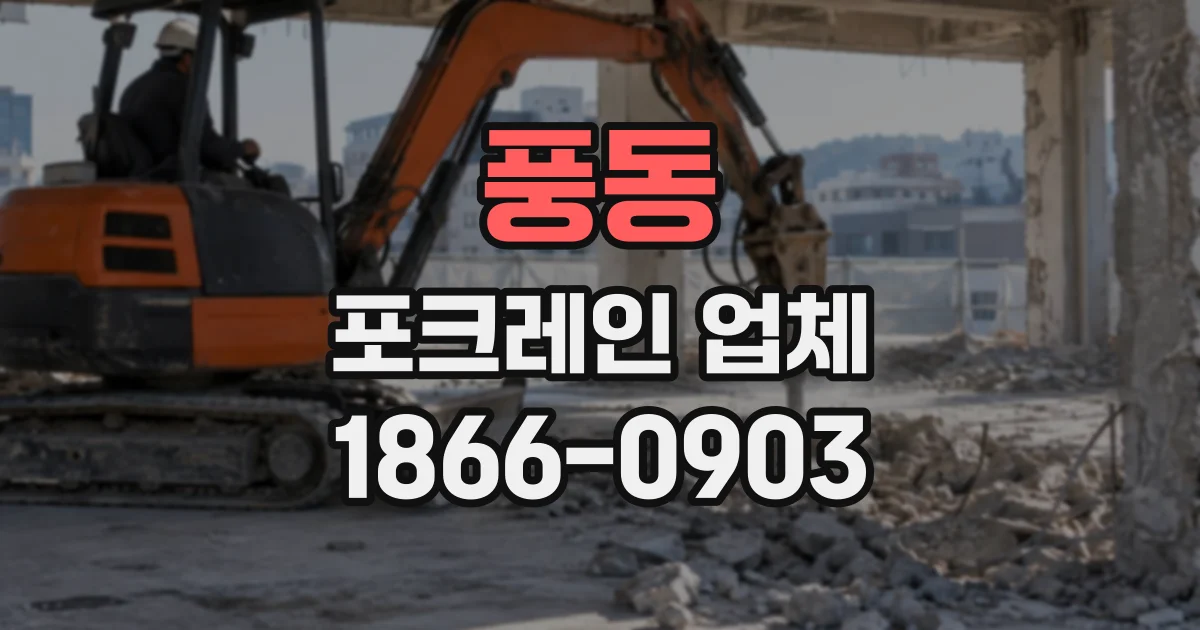 풍동 포크레인업체