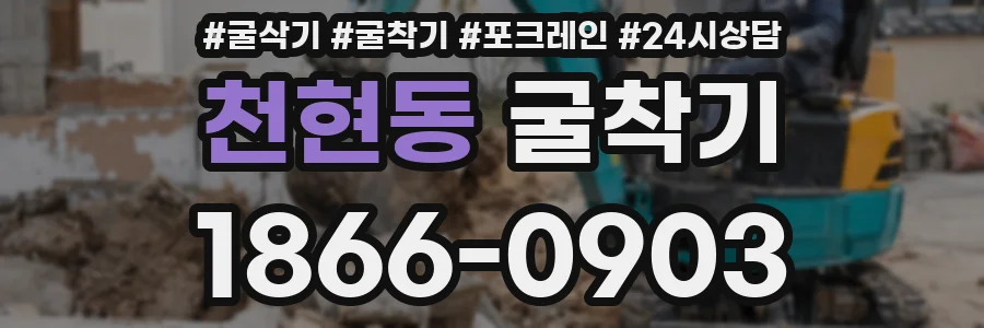 천현동 굴착기