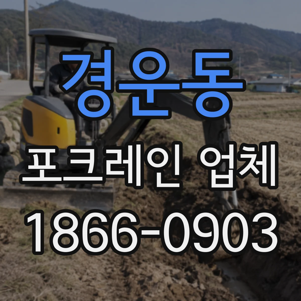 경운동 포크레인 업체 유압 호스 점검과 버켓 교체 준비 체크리스트