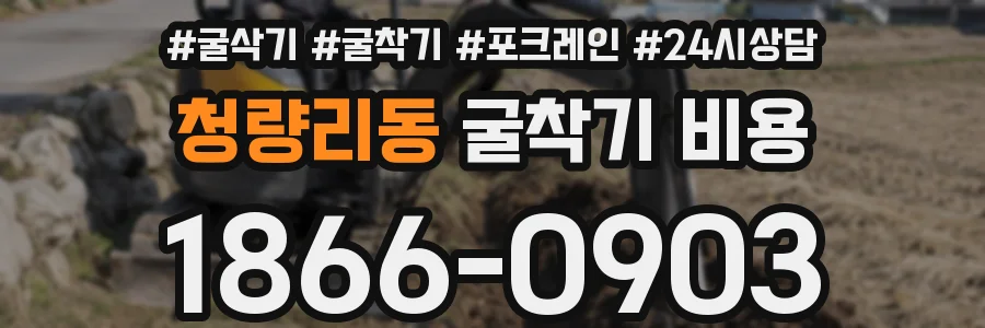 청량리동 굴착기 비용