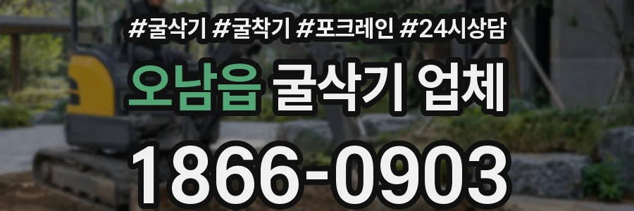 오남읍 굴삭기 업체