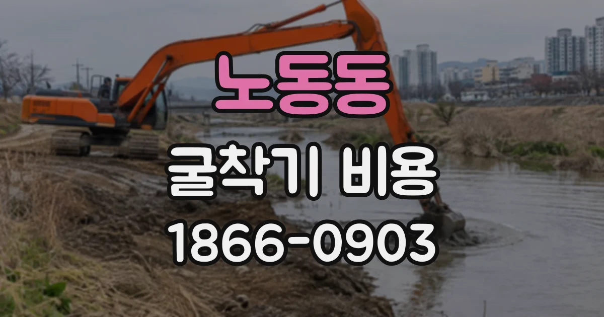 노동동 굴착기비용