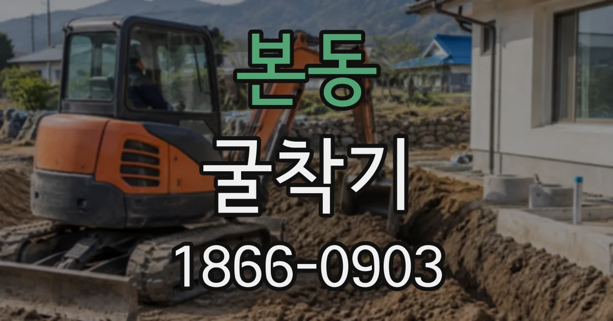 본동 굴착기