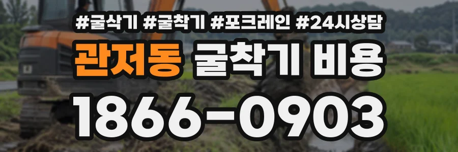 관저동 굴착기비용 상담 전화 1866-0903