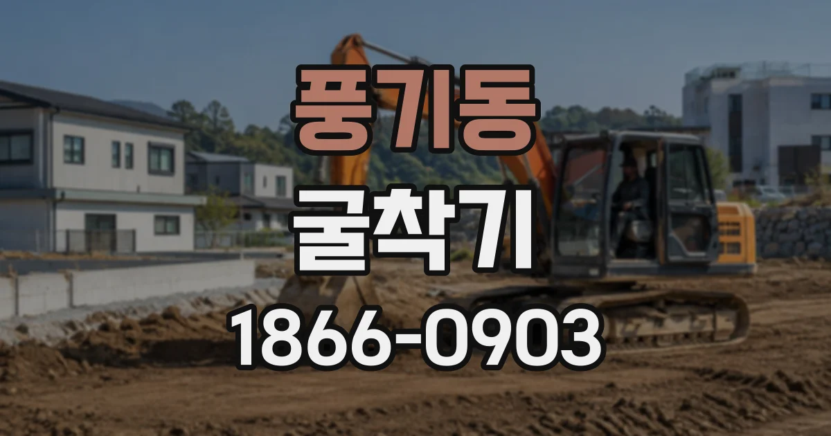 풍기동 굴착기