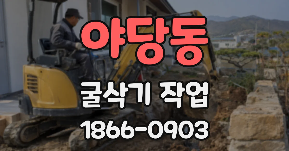 야당동 굴삭기 작업