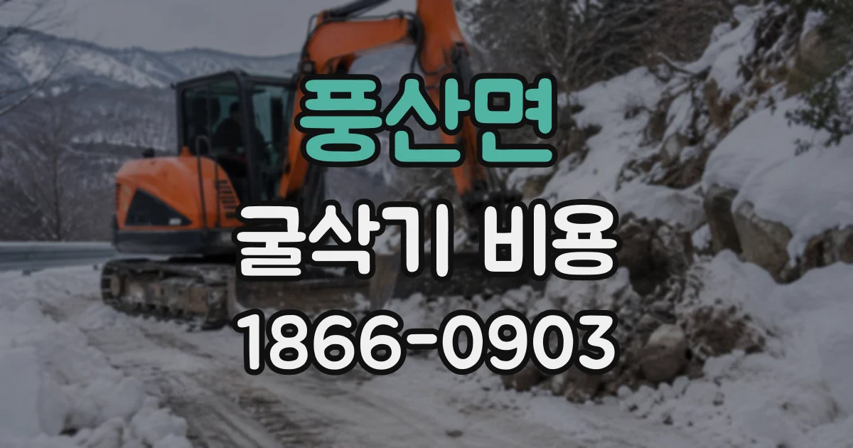 풍산면 굴삭기비용