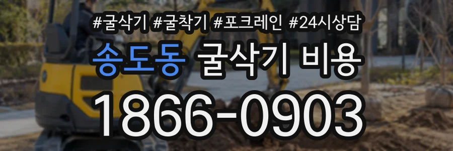 송도동 굴삭기비용 상담 전화 1866-0903